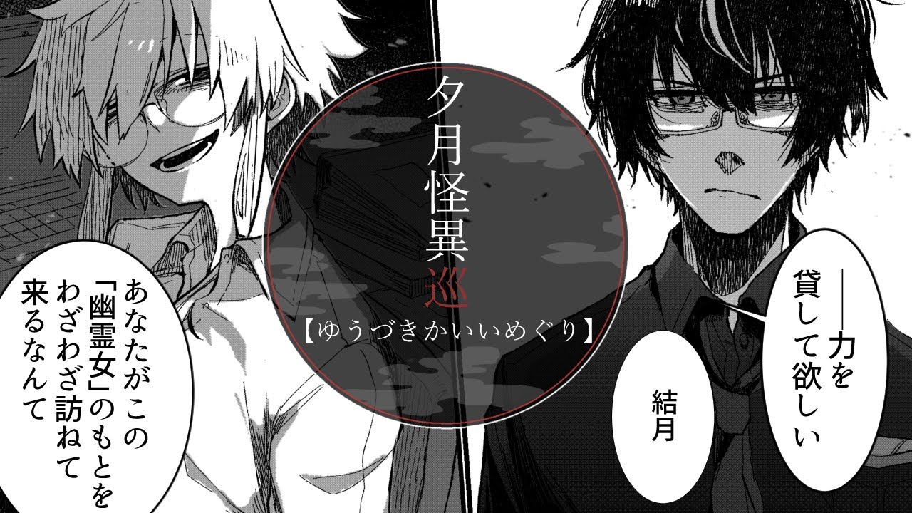 夕月怪異巡【VOICEROID劇場】