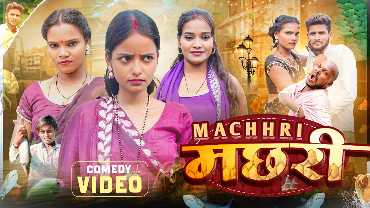 देहाती मछरी || Dehati Machri  || Sonu Yadav & chandani ￼ || Dehat Darshan || Pset Films 