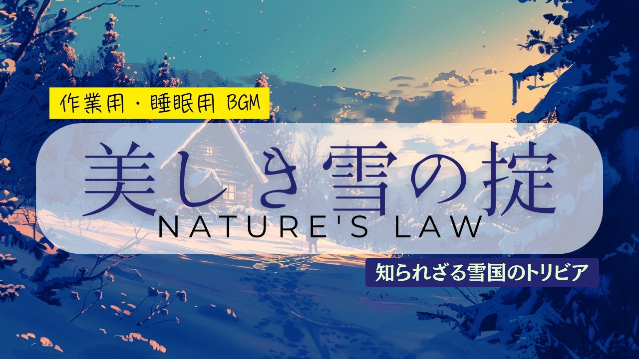 【雪国の掟】美しくも厳しい雪国のトリビア❄️Suno AIが描く癒やしの冬景色【作業用BGM】 #sunoai #ai音楽 #雪国 #lofi #トリビア