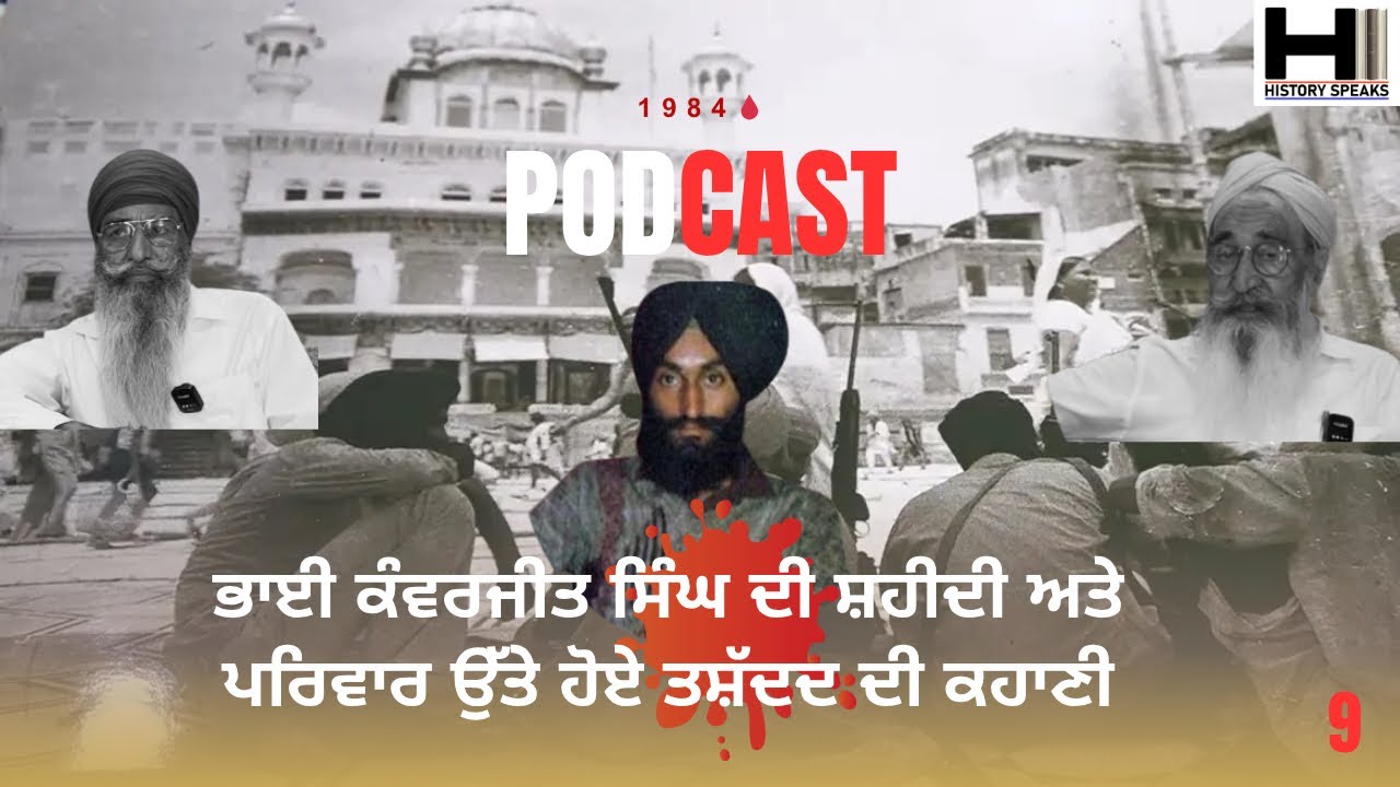 Bhai Kanwarjit Singh di Shaheedi ate pariwar te hoye tashadad di kahani