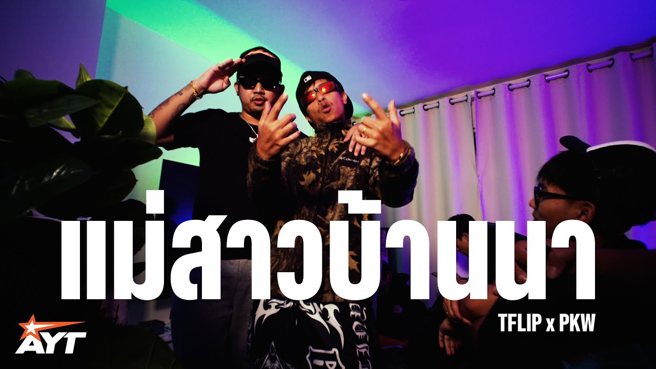 แม่สาวบ้านนา  - TFliP x PKW ( MV )