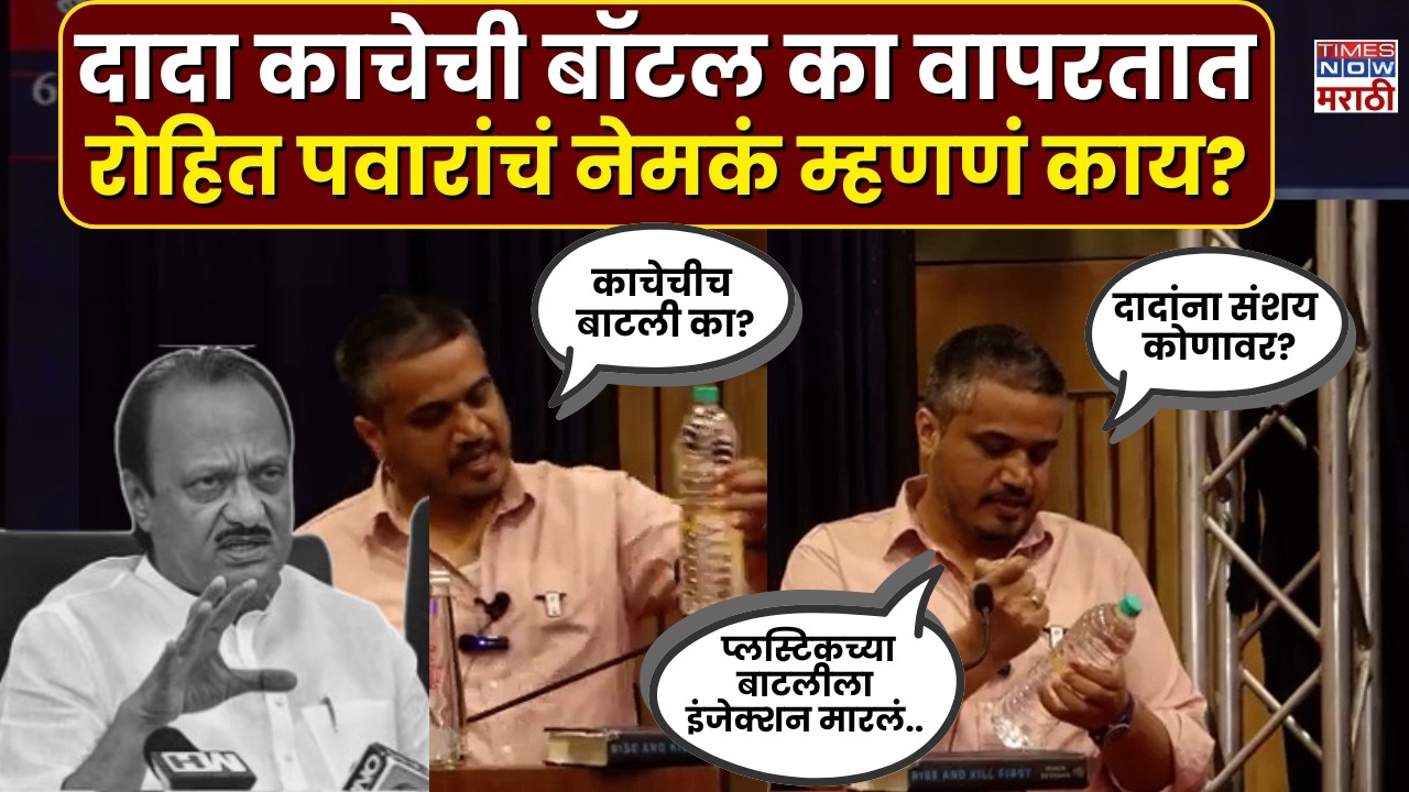 Rohit Pawar On Ajit Pawar Death :अजित दादा प्लॅस्टिकच्या बॉटलवरून काचेच्या बॉटलवर का शिफ्ट झाले?