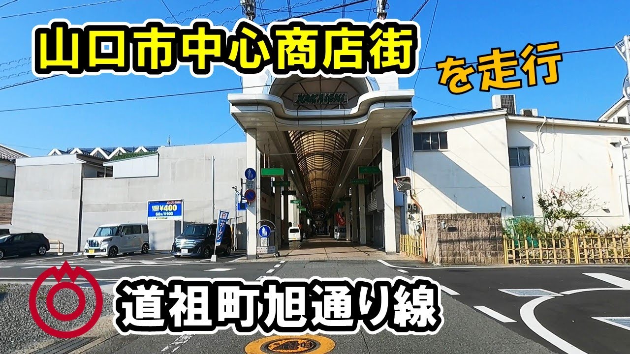 【山口県/山口市道】山口市中心商店街を走行