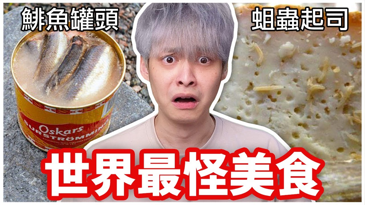 世界上最怪異的食物，我真的吃不下去...