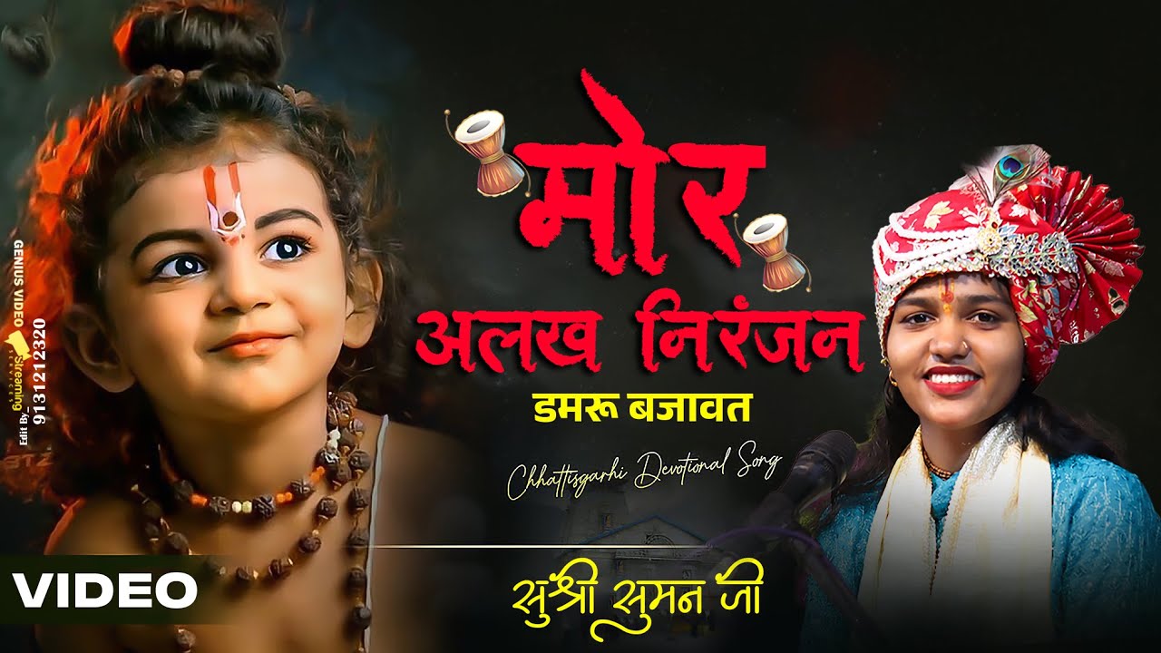 Mor Alakh Niranjan - मोर अलख निरंजन || SUSHRI SUMAN JI || Lord Shiva ||
