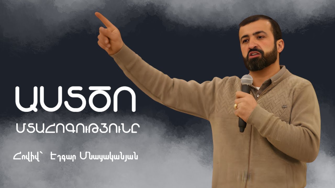 ԱՍՏԾՈ ՄՏԱՀՈԳՈՒԹՅՈՒՆԸ  | Հովիվ՝ Էդգար Մնացականյան