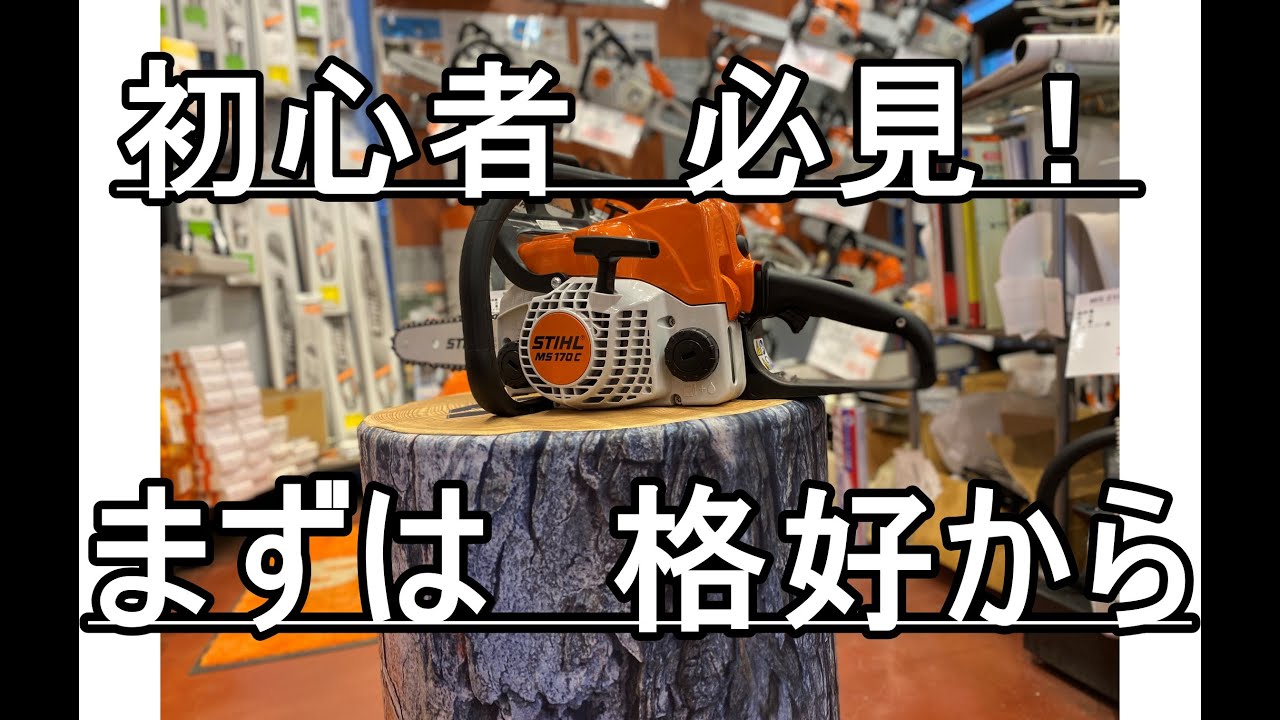 チェンソーの初心者必見！まずは　カッコから教えちゃいます（チェーンソー）