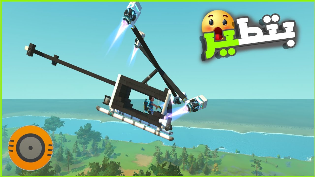 صنعت هيليكوبتر 😂 | سكراب ميكنك  ||  scrap mechanic |