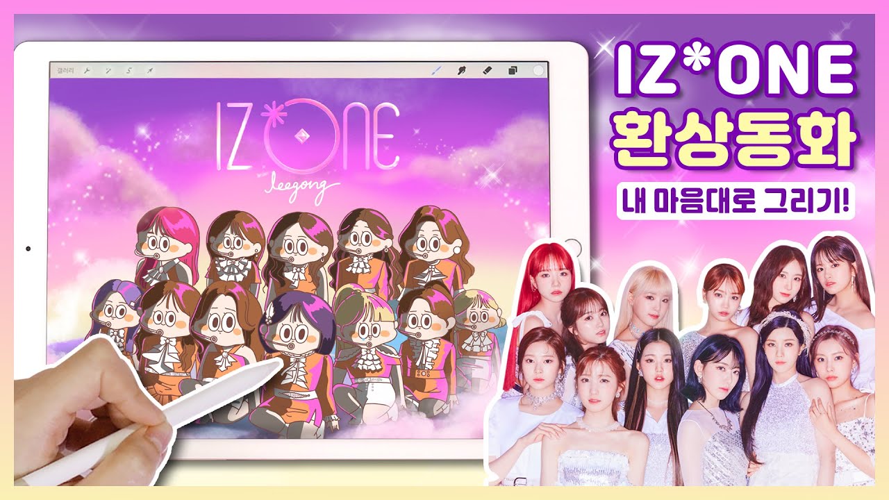 [iPad drawing] 🔮 IZ*ONE (아이즈원) - '환상동화' 아이패드로 그려보기! | 이공 Leegong