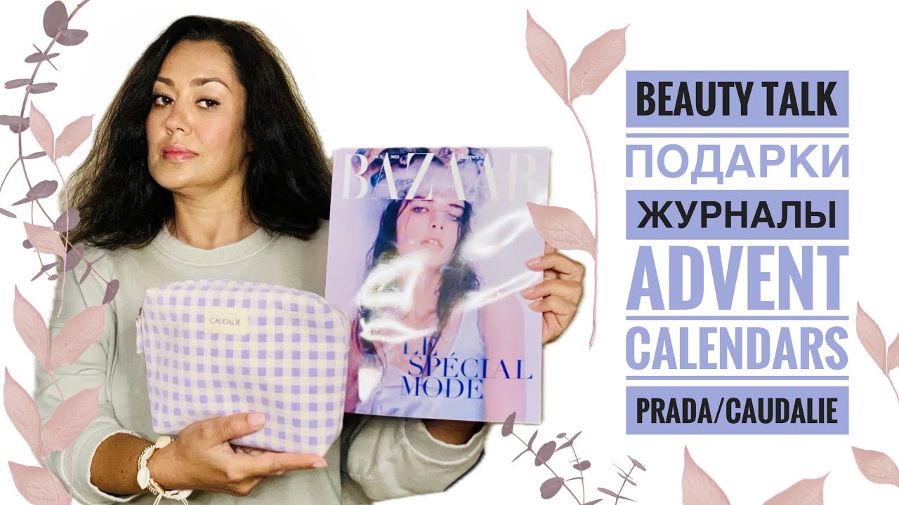 BEAUTY-TALK / Подарки в Журналах / Бьюти и Парфюм Покупки / CAUDALIE EVENT / Advent Calendars
