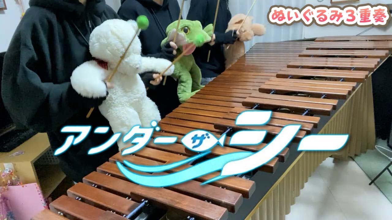 【マリンバ3重奏】ぬいぐるみたちの「アンダー・ザ・シー」
