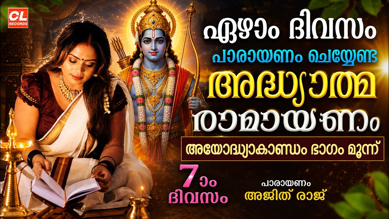 കർക്കിടകം ഏഴാം ദിവസം പാരായണം ചെയ്യേണ്ട അദ്ധ്യാത്മരാമായണം ഭാഗം 07 | Adhyatma Ramayanam Day 7