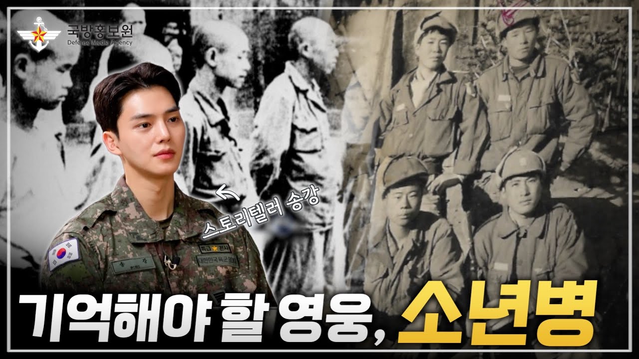[그날군대이야기] 우리가 반드시 기억해야 할 영웅, 소년병 |국방홍보원 @kfnplus
