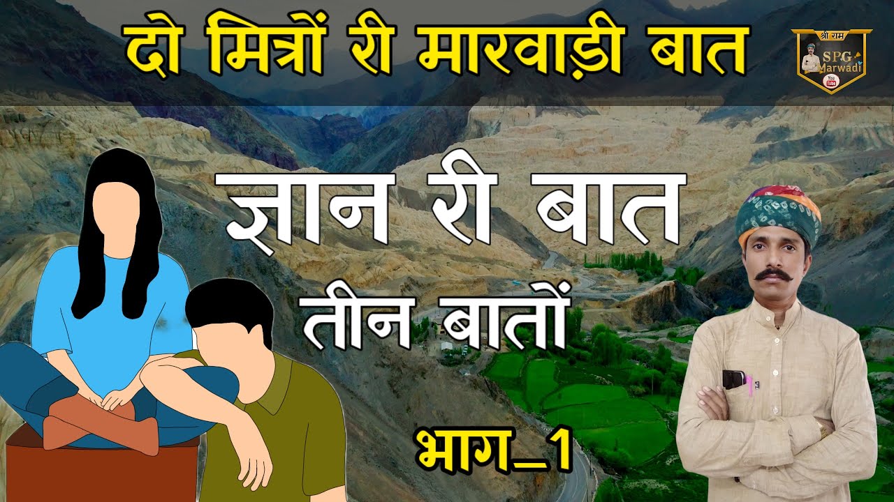 🌹मारवाड़ी हुंकारें बातों !! पुराणी टेम री तीन बातों [भाग_1]@champalal_bamani  @SpgMarwadi