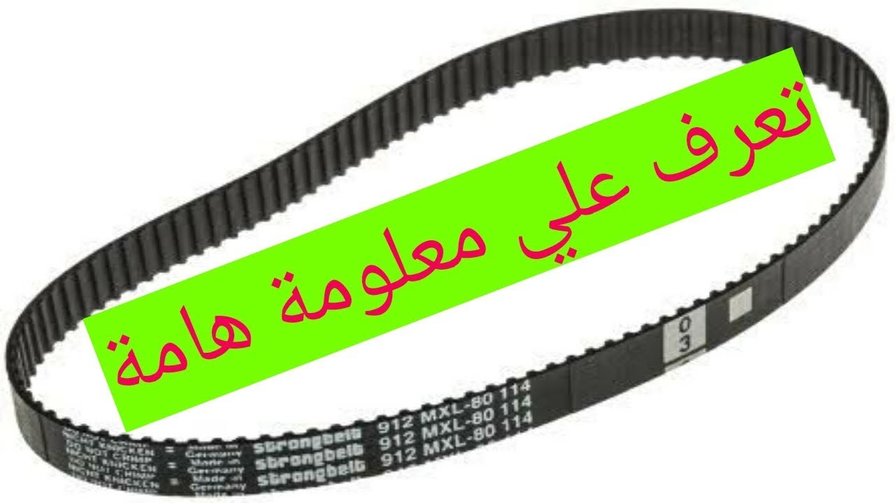 سيور و أحزمة السيارة تعرف علي معلومة جديدة؟