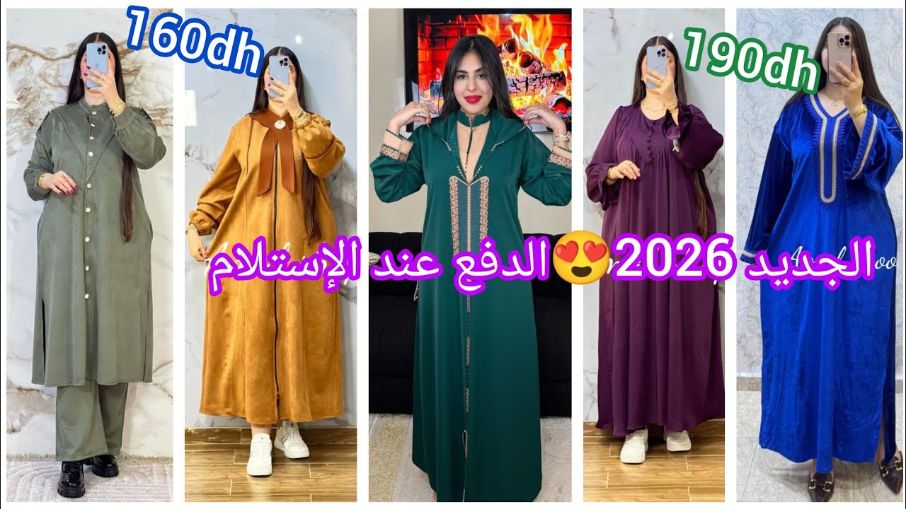 🔥أخر مخرج في العبايات😍جلالب دوبياس😍كسوات ديال البرد..ل🌛🌛 مع العرض التوصيل بالمجان لجميع المدن🏃🏃