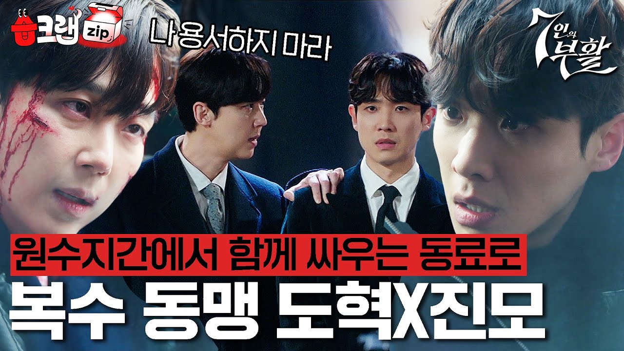 가족을 죽인 원수지간에서 복수를 함께하는 동맹으로🤝 민도혁X양진모 모음집  #7인의부활 #습크랩zip #TheEscapeoftheSeven_Resurrection #SBSdrama