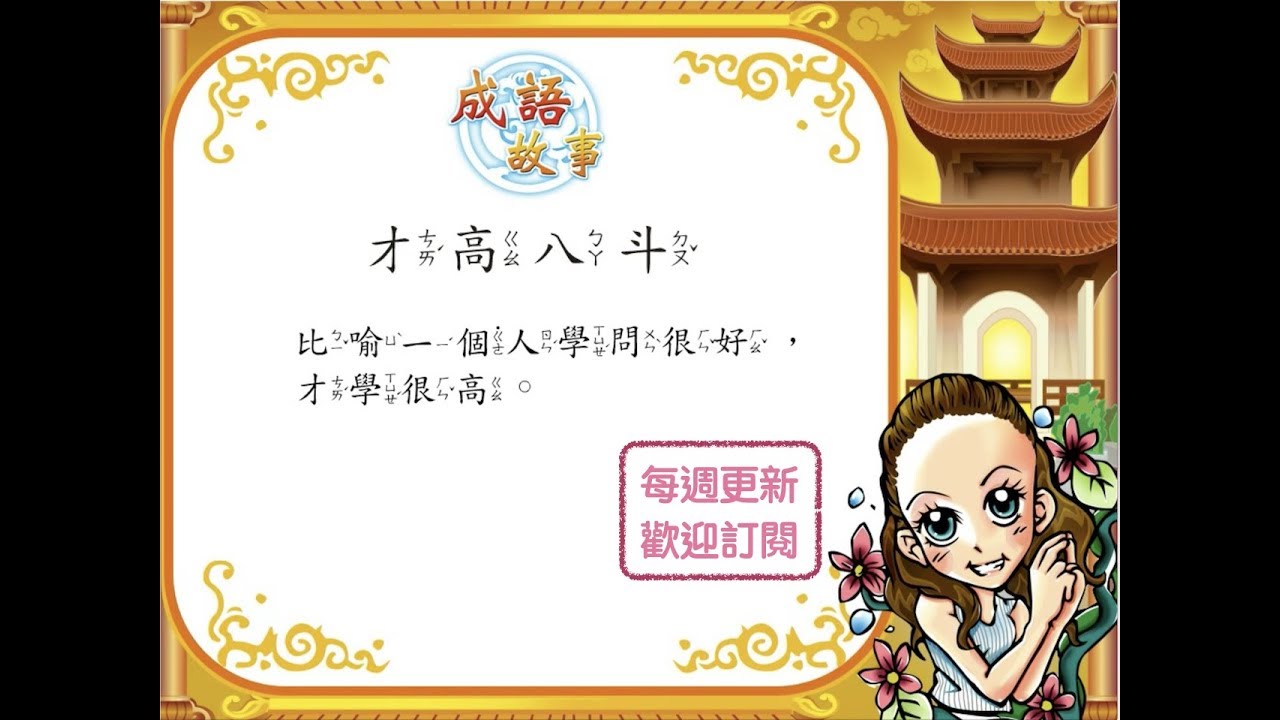 名師說成語_06才高八斗