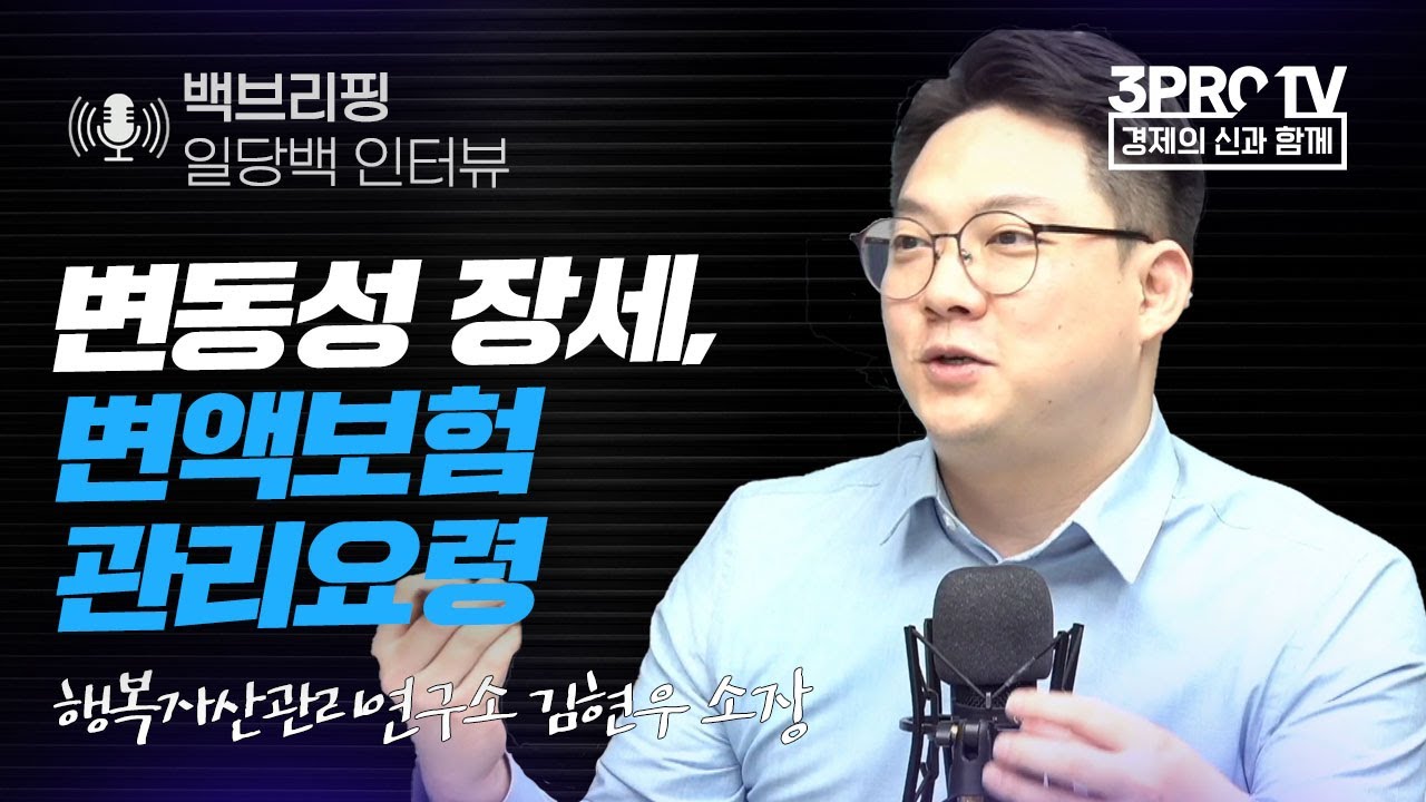 [일당백 인터뷰] 변동성 장세, 변액보험 관리요령 f. 행복자산관리연구소 김현우 소장