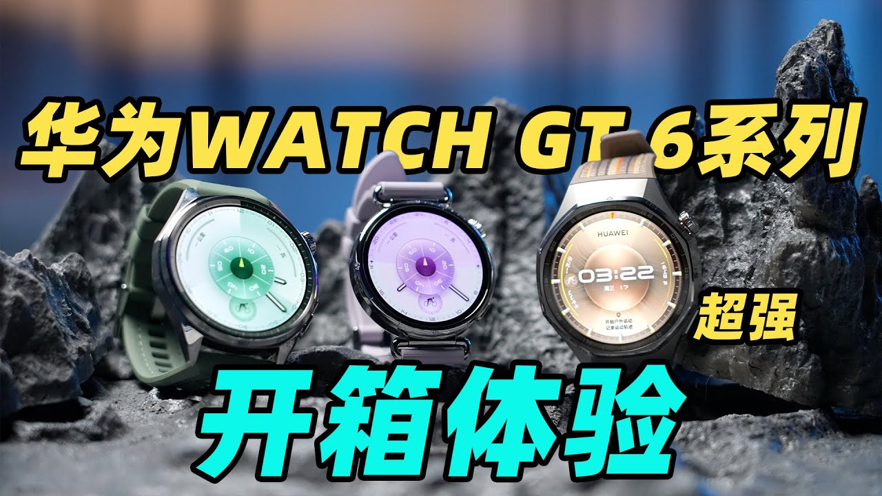 华为WATCH GT 6系列首发体验！续航、运动、情绪管理全面升级！
