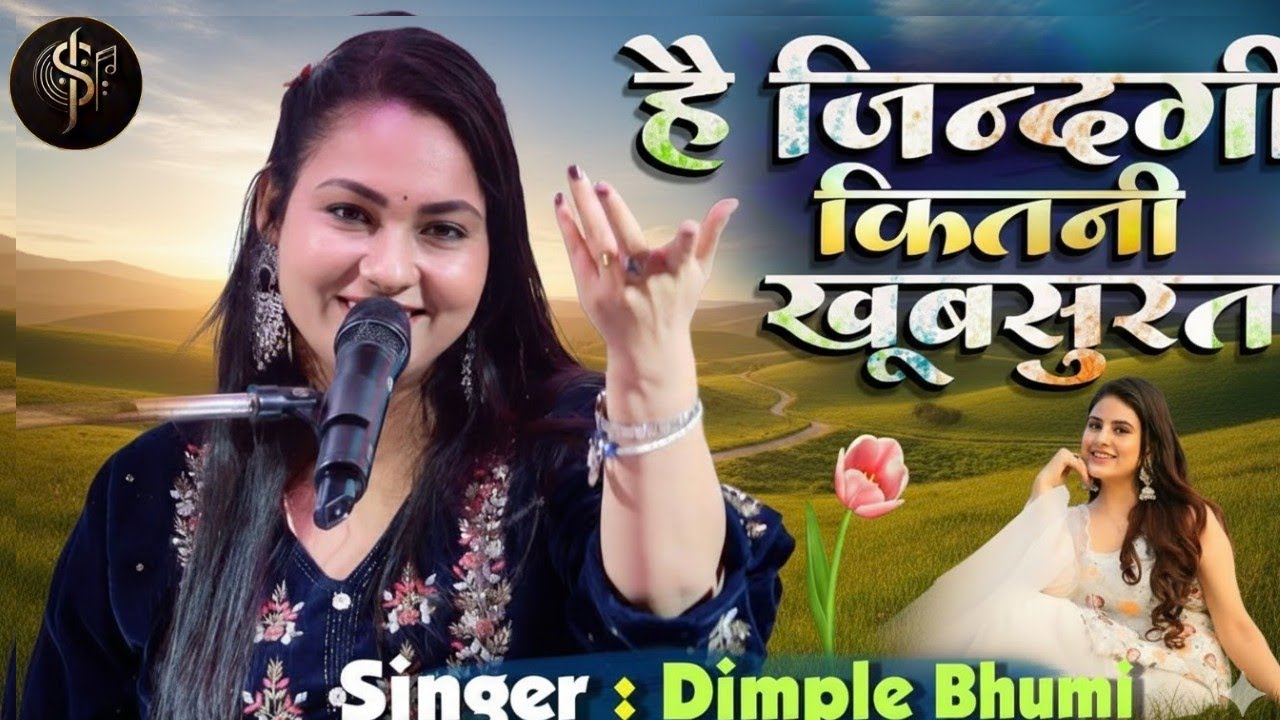 है जिंदगी कितनी खूबसूरत उन्हें अभी ये पता नहीं है ||  hai zindagi kitni khubsurat | dimpal bhumi