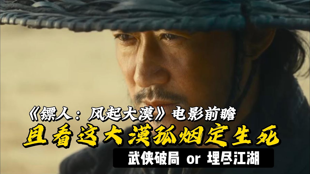 《镖人：风起大漠》预告分析，袁和平+吴京+李连杰+谢霆锋到底有没有搞头？#電影 #武侠片 #李连杰 #吴京 #谢霆锋 #华语电影 #镖人 #动作片 #袁和平