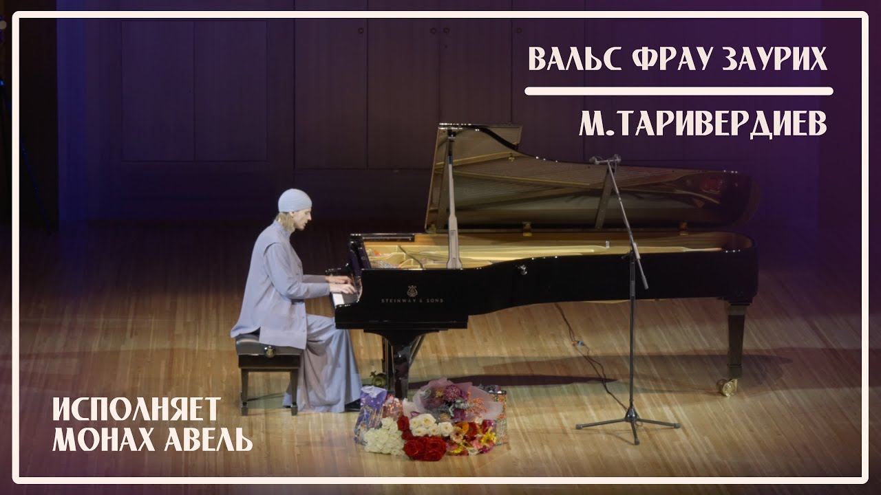 Вальс Фрау Заурих (М.Таривердиев) / Исполняет Монах Авель