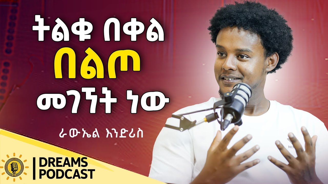 የሰው ልጅ በፍቅር ሊወድቅ እሚገባው ለአላማው ነው! @DawitDreams@RawuelAcademy | Ethiopia |