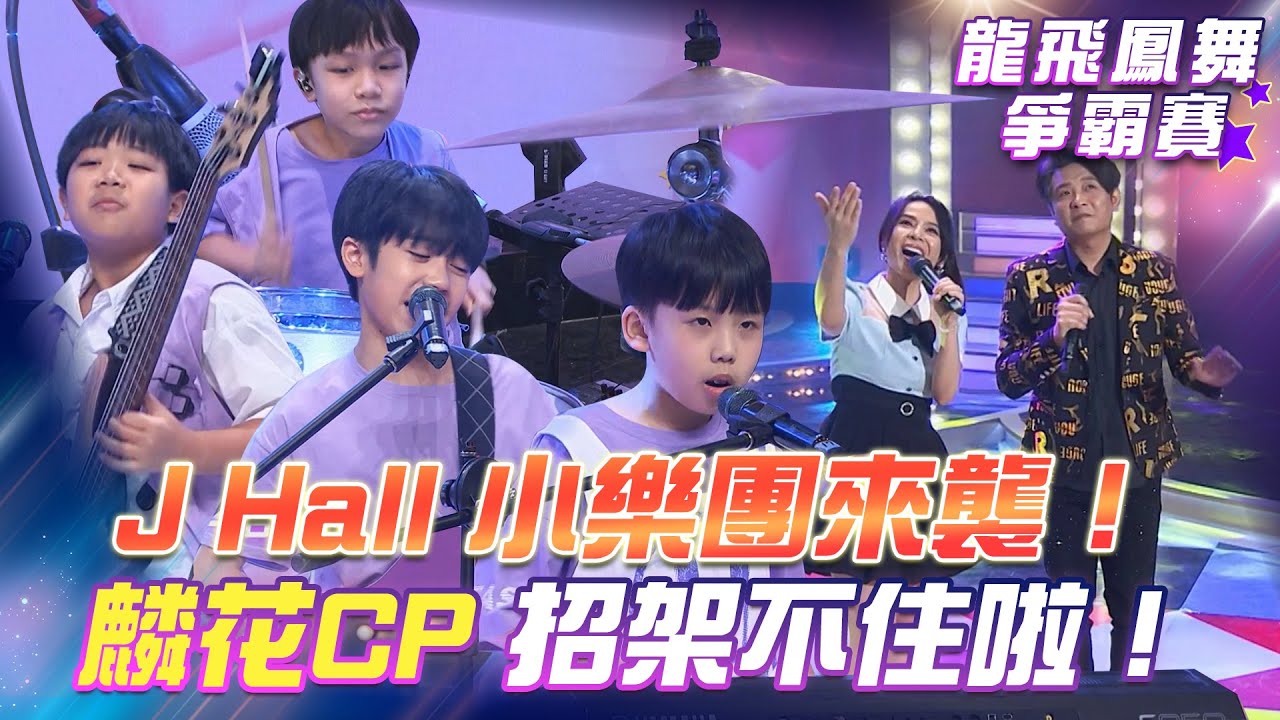 【超級冰冰Show 龍飛鳳舞爭霸賽】J Hall小樂團來襲！麟花CP 要招架不住啦！ EP25