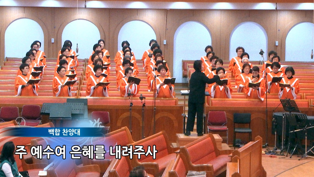 2026.02.11_백합찬양대_주 예수여 은혜를 내려주사