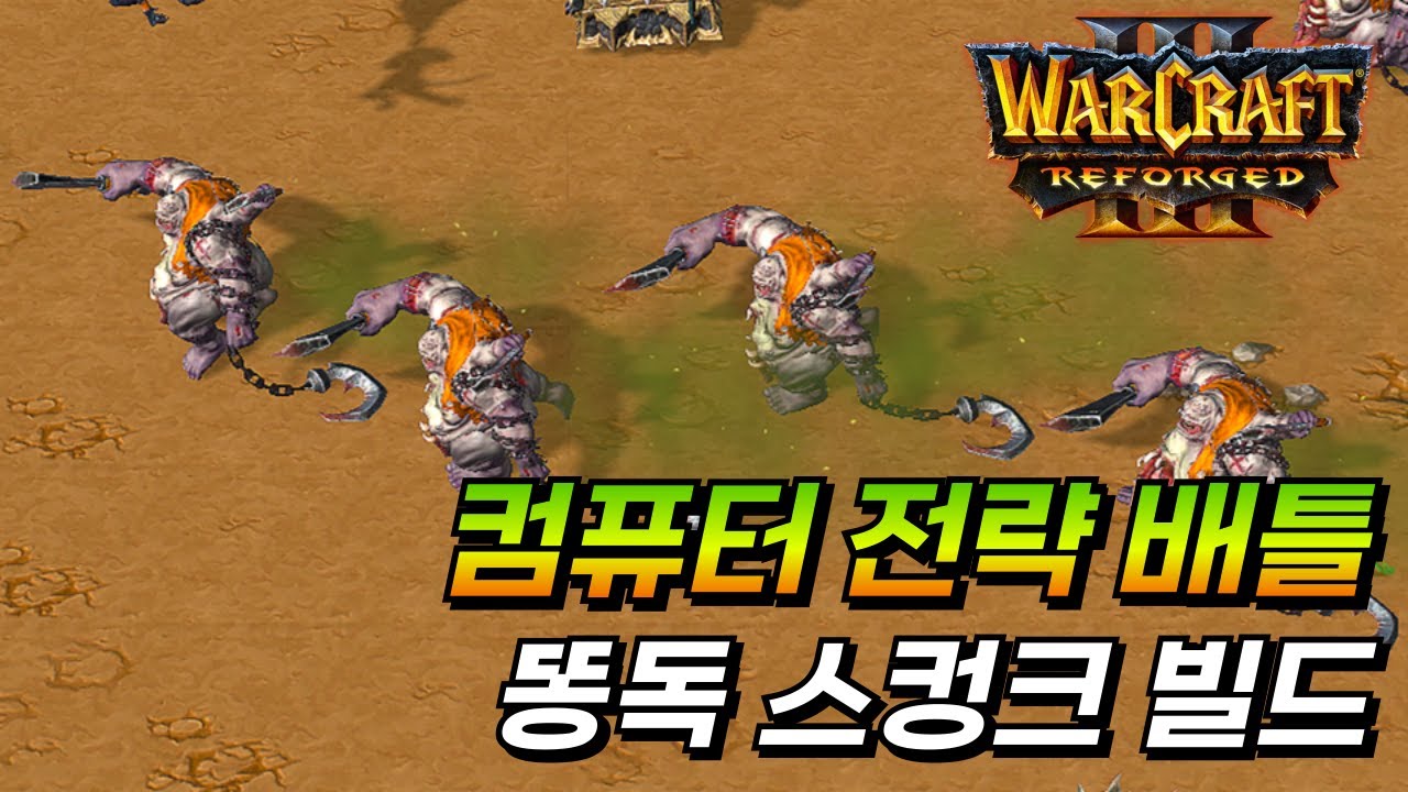 똥독 스컹크 빌드 컴퓨터 전략 배틀
