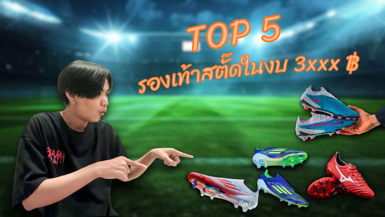 TOP 5 : รองเท้าสตั๊ดในงบ 3000 บาท (รองเท้าที่มีดีหรือยัง)