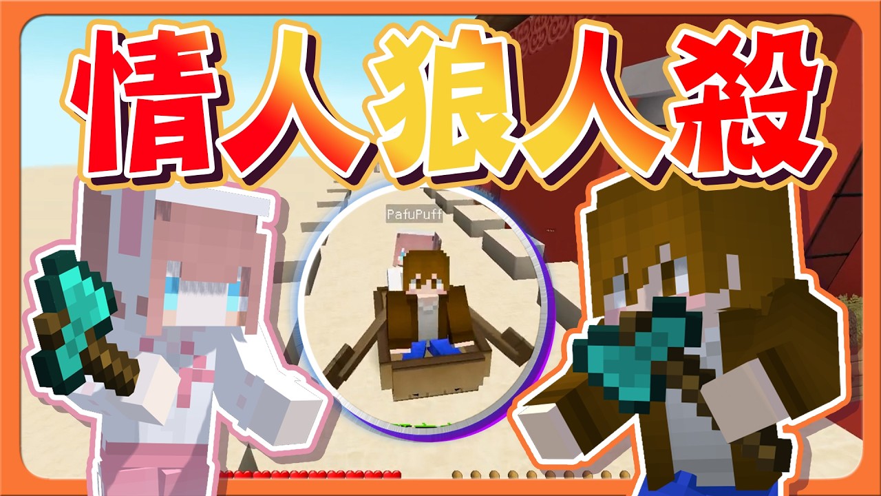 『Minecraft：新狼人殺』在愛河上相殺？原初狼滅世？【情人狼人殺】畫面一度白，單身請小心😂【巧克力】