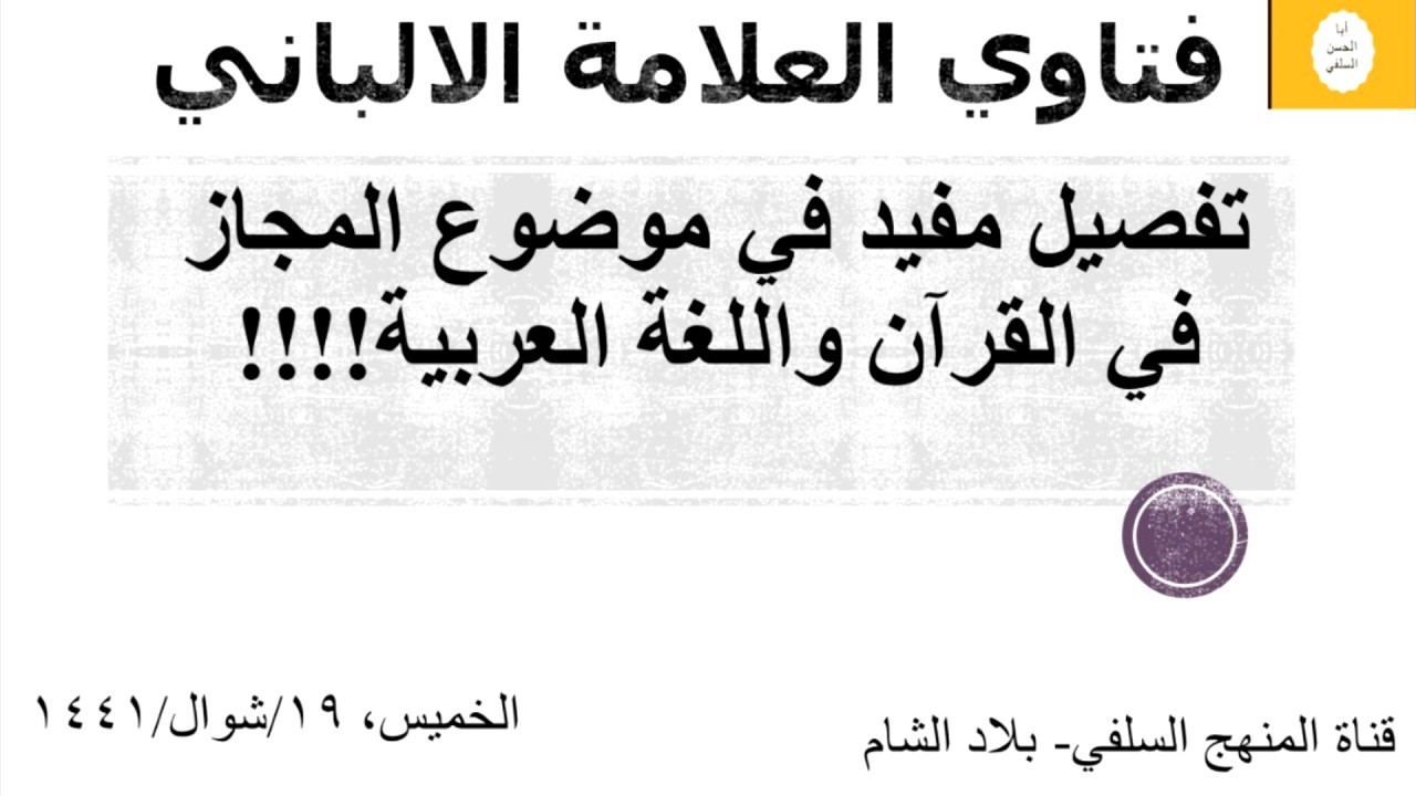 حقيقة المجاز في القرءان الكريم واللغة العربية للشيخ الألباني رحمه الله .