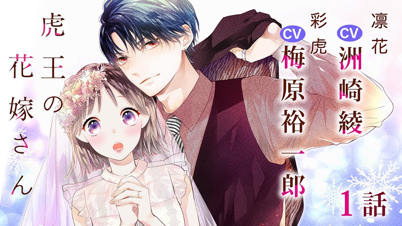 ＣＶ梅原裕一郎、洲崎綾【恋愛漫画】大好きな人と交際０日結婚からの離婚…！？【虎王の花嫁さん・第1話】フラコミチャンネル