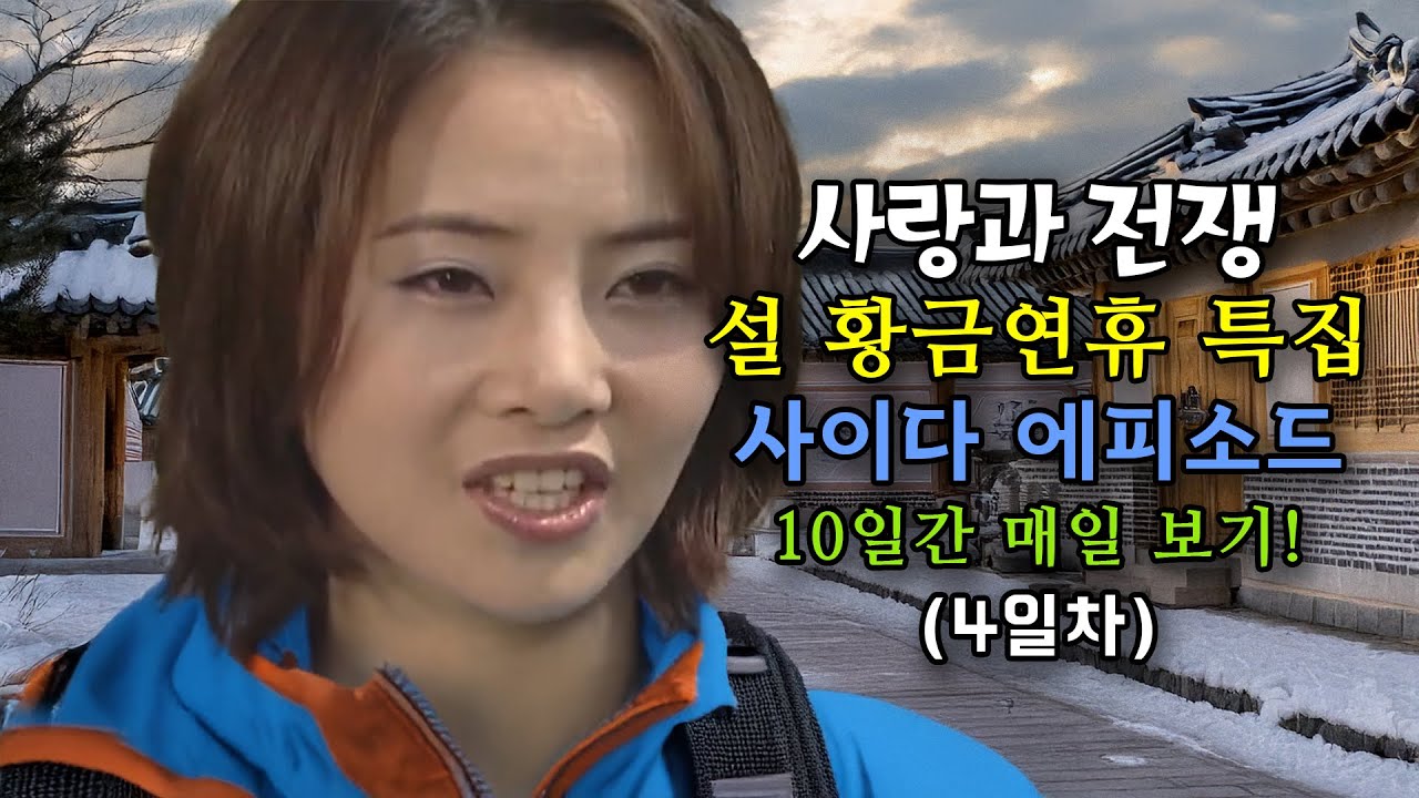 설 황금연휴 특집 사이다 몰아보기 4 [사랑과 전쟁 테마별 모음zip]