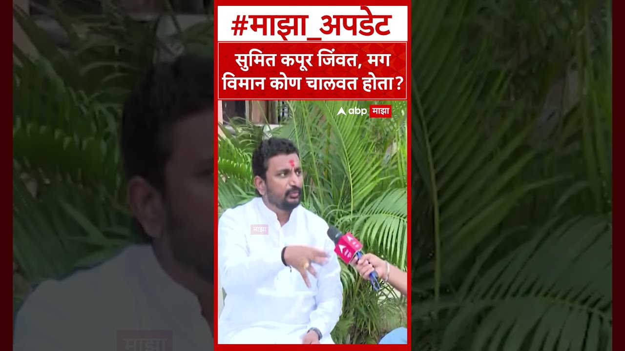 Amol Mitkari on Ajit Pawar Accident : सुमित कपूर जिंवत, मग विमान कोण चालवत होता?