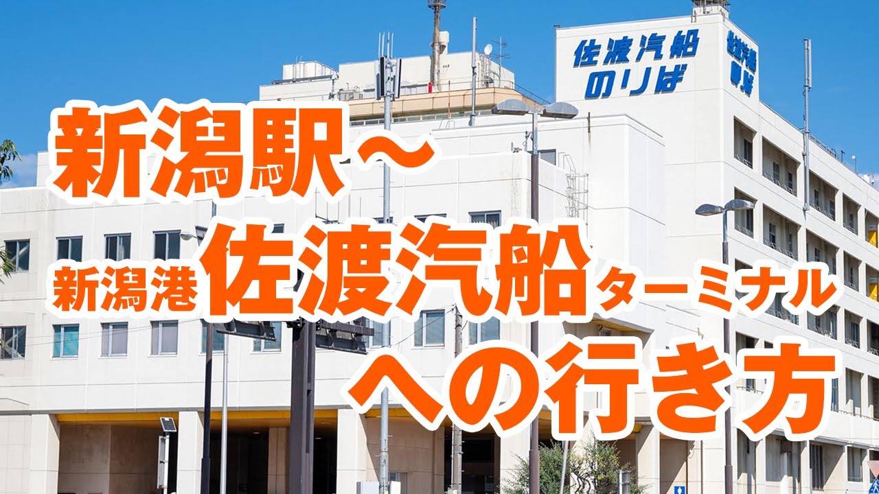 新潟駅～新潟港佐渡汽船ターミナルへの行き方