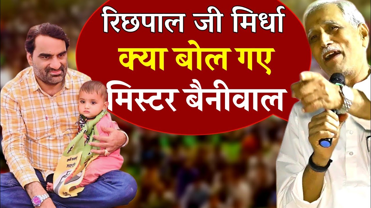 रिछपाल मिर्धा ये क्या बोल गए हनुमान जी बैनीवाल को लेकर