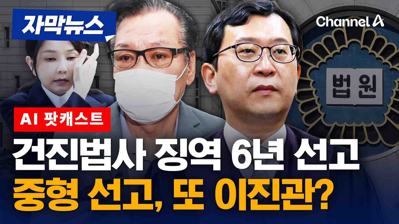건진법사, 구형보다 중형…이번에도 이진관 판사였다 [자막뉴스] / 채널A