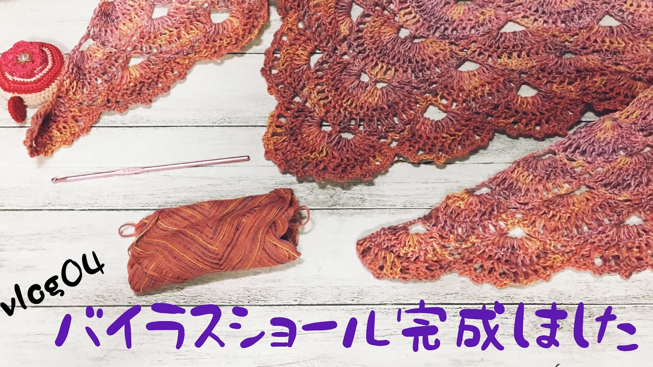 [編み日記vlog04]バイラスショールが完成しました☆エジングも編みました☆