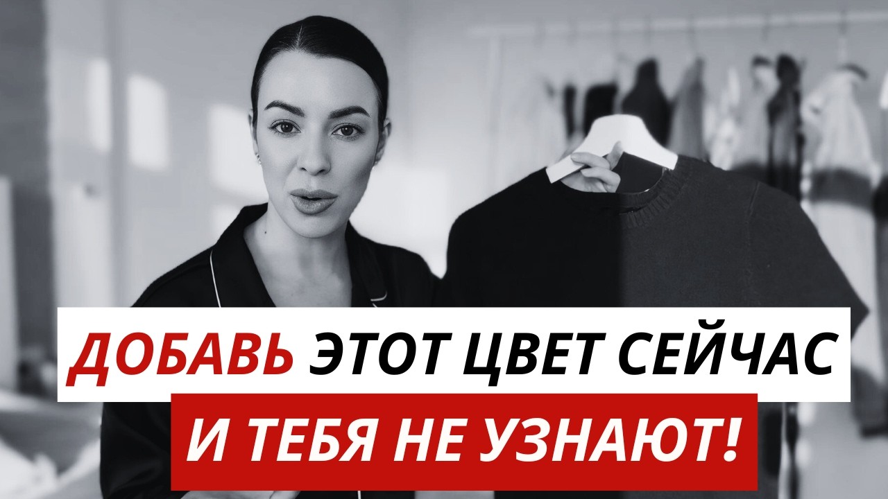 СРОЧНО добавь этот цвет в гардероб, если хочешь выглядеть стильно в 2026