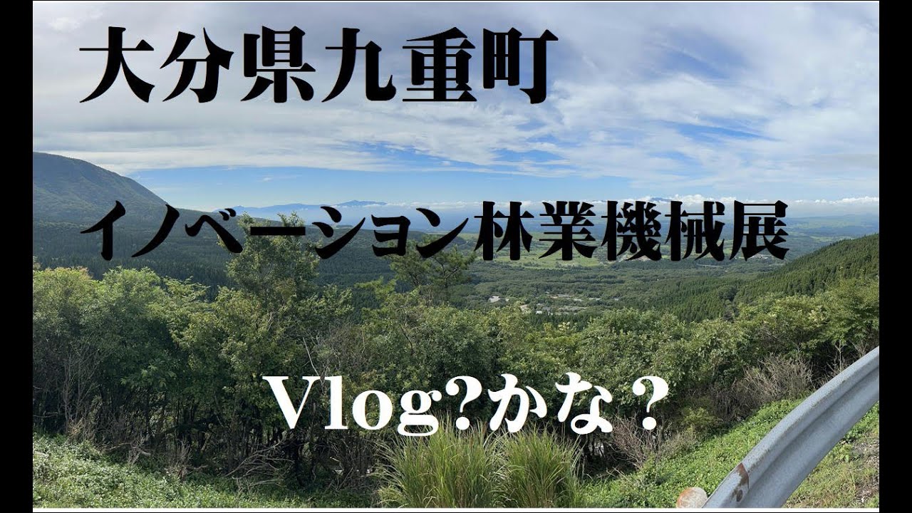 おひさです！イノベーション林業機械展に行きました！＃株式会社吉永林業＃山師＃諸塚村＃宮崎県＃林業＃林業機械＃KOMATSU#KOBELCO#CAT#ケスラ＃ラジキャリー#oita#japan九重町