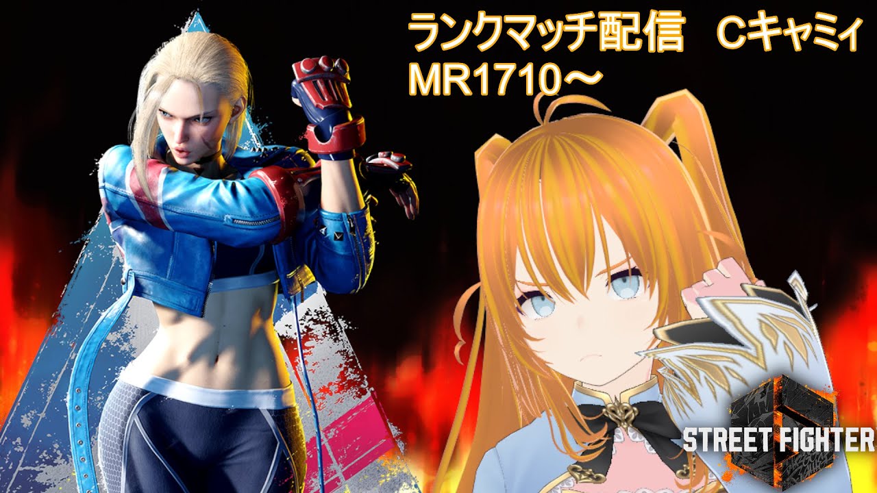 STREET FIGHTER 6　Ｃキャミィ　ランクマッチ　MR1710～