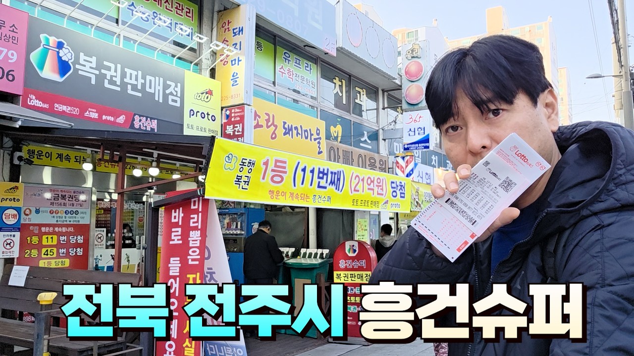 로또 1211회 오랜만에 왔다고 좋은 조합을 준듯해요 제가 보기엔... 전북 전주시에서 최고의 로또명당 흥건슈퍼에서 구입했습니다