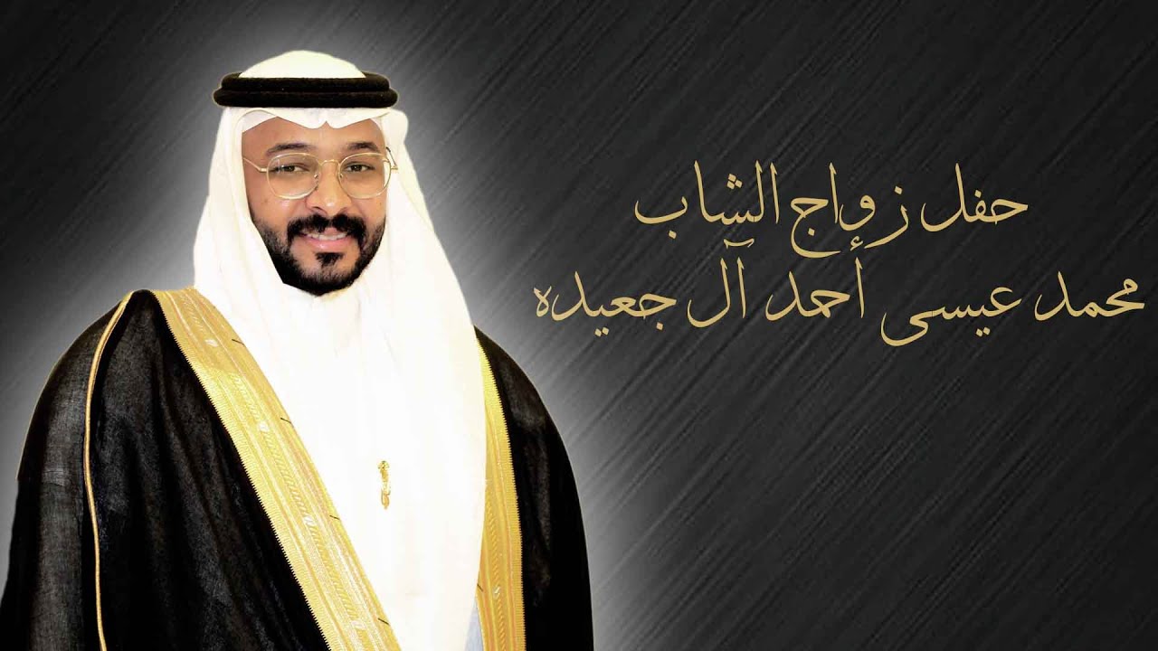 هيا معي ي امزين اداء الفنان حسن القنوي حفل زواج الشاب محمد عيسى احمد ال جعيدة