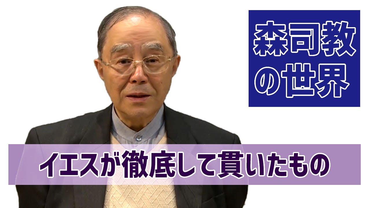 【森司教の世界】イエスが徹底して貫いたもの（受難の主日）