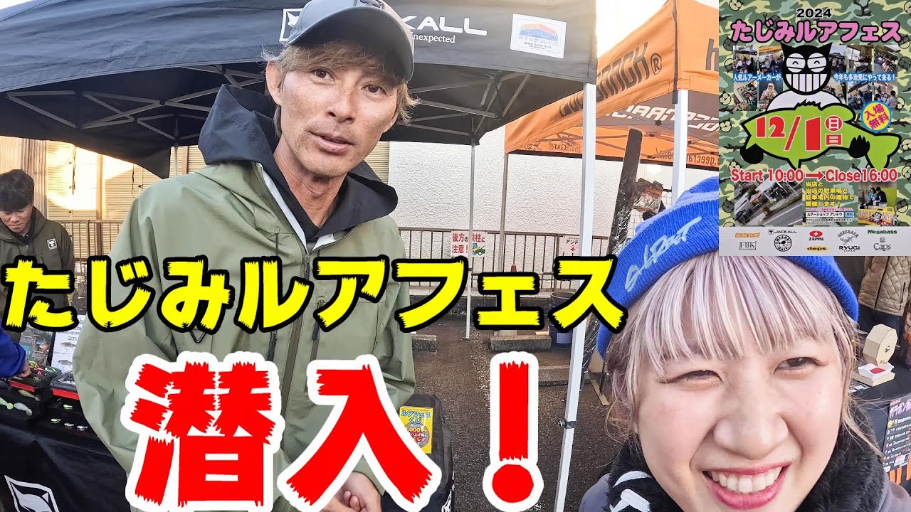 たじみルアフェスに潜入！【バス釣り】【シャーベットヘアーチャンネル】【ルアーショップアンドウ】
