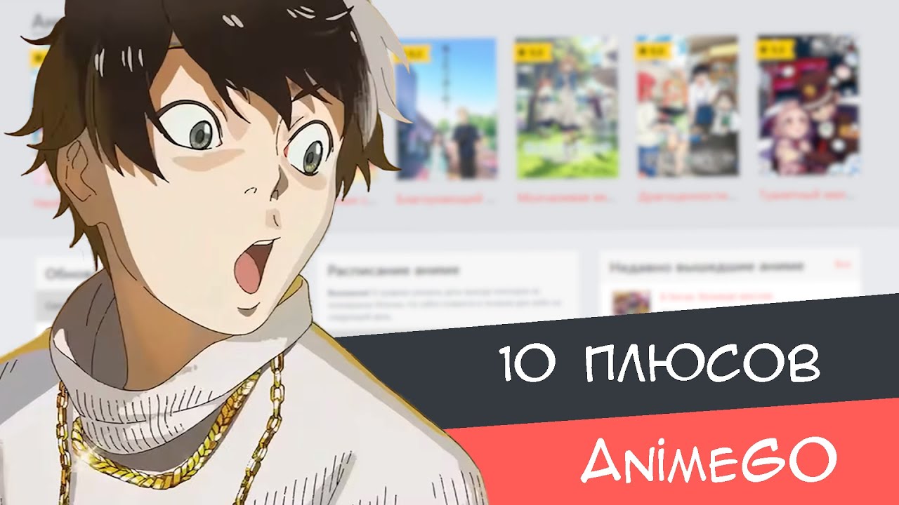 10 плюсов сайта AnimeGO.