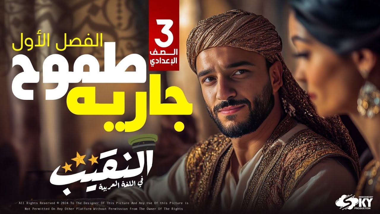 الفصل الأول| طموح جارية الصف الثالث الإعدادي مع النقيب
